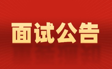 上海市2025下半年中小學(xué)教師資格考試面試報(bào)名公告
